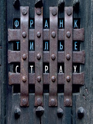 cover image of Страх